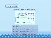 教科版九年级物理上册 4.1 电流-第一课时_（课件）
