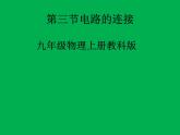 教科版九年级物理上册 3.3 电路的连接(1)（课件）