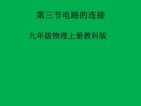 初中物理教科版九年级上册3 电路的连接示范课课件ppt