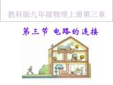 教科版九年级物理上册 3.3 电路的连接(1)（课件）
