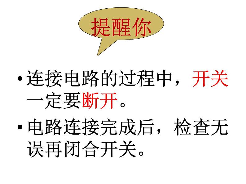 教科版九年级物理上册 3.3 电路的连接(1)（课件）第6页