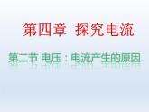 教科版九年级物理上册 4.2 电压：电流产生的原因（课件）
