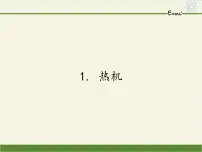 2020-2021学年第二章 改变世界的热机1 热机教学ppt课件