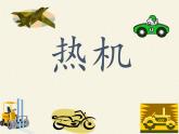 教科版九年级物理上册 2.1  热机（课件）