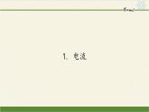 教科版九年级物理上册 4.1 电流(1)（课件）