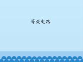 教科版九年级物理上册 5.3 等效电路_（课件）