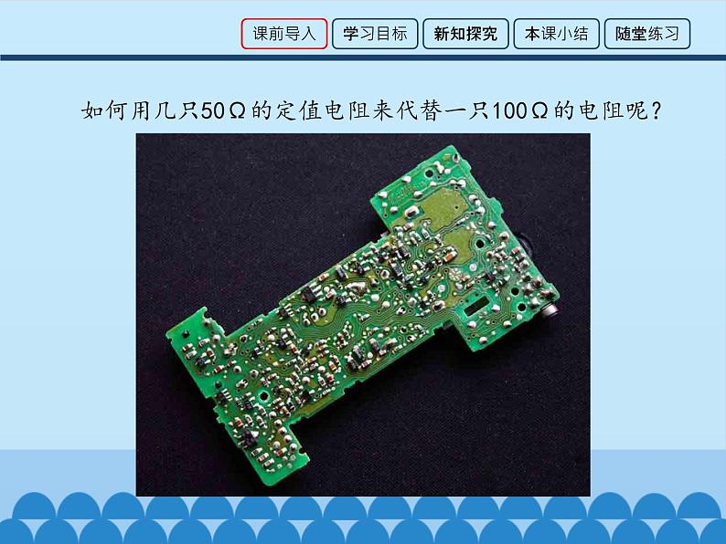 教科版九年级物理上册 5.3 等效电路_（课件）02