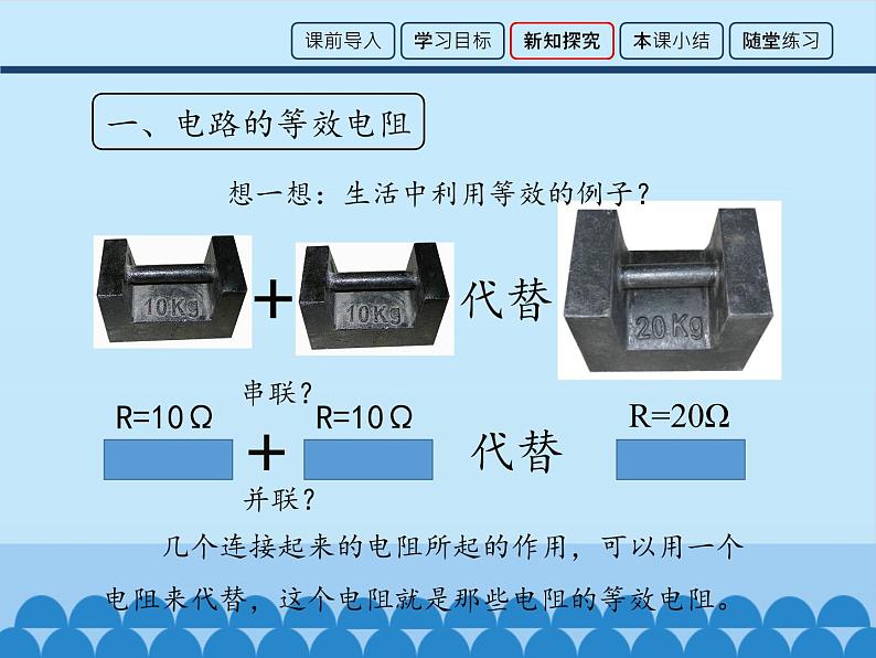 教科版九年级物理上册 5.3 等效电路_（课件）04