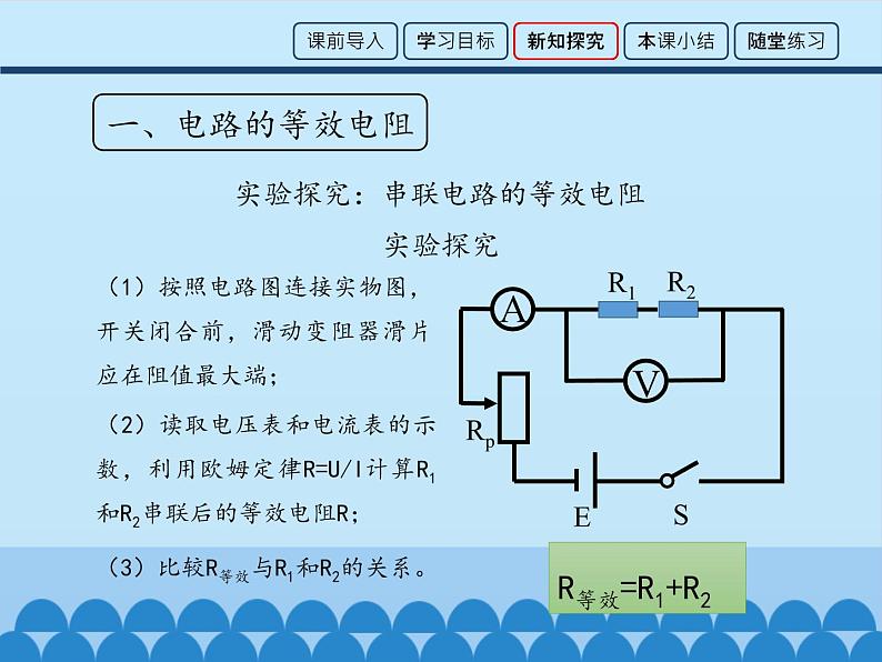 教科版九年级物理上册 5.3 等效电路_（课件）05