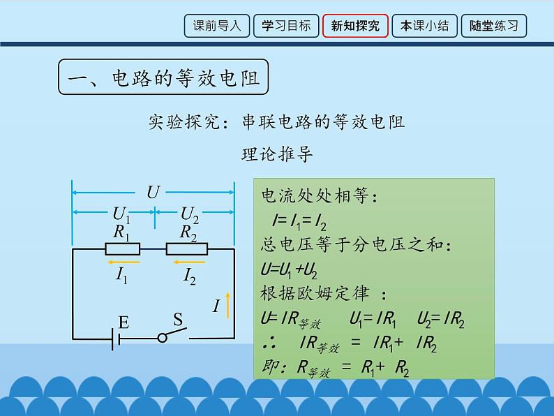 教科版九年级物理上册 5.3 等效电路_（课件）06