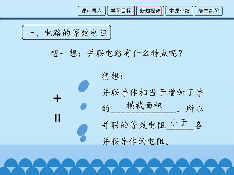 教科版九年级物理上册 5.3 等效电路_（课件）08