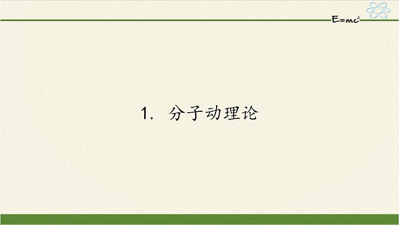 教科版九年级物理上册 1.1 分子动理论(2)（课件）第1页