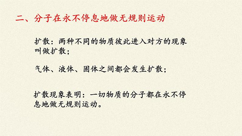 教科版九年级物理上册 1.1 分子动理论(2)（课件）第8页