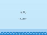 教科版九年级物理上册 4.1 电流-第二课时_（课件）