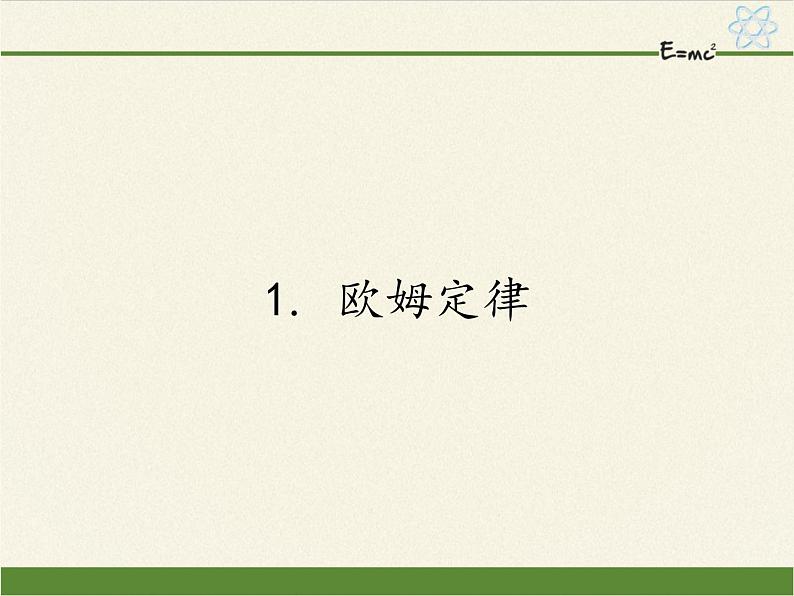 教科版九年级物理上册 5.1  欧姆定律（课件）第1页