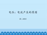 教科版九年级物理上册 4.2 电压：电流产生的原因-第二课时_（课件）
