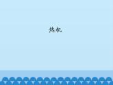 教科版九年级物理上册 2.1  热机_（课件）