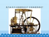 教科版九年级物理上册 2.1  热机_（课件）