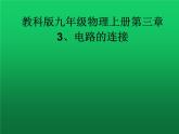 教科版九年级物理上册 3.3 电路的连接（课件）