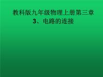 九年级上册3 电路的连接图片课件ppt