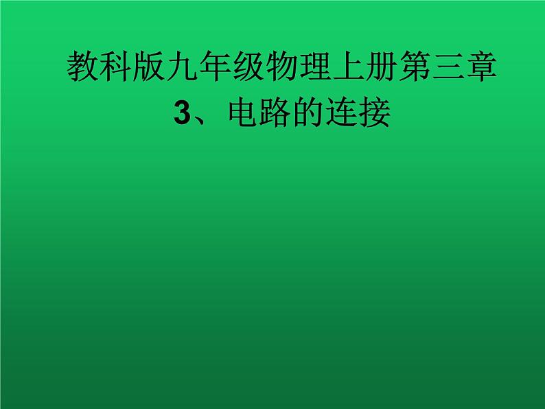 教科版九年级物理上册 3.3 电路的连接（课件）第1页