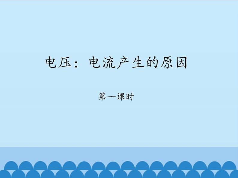 教科版九年级物理上册 4.2 电压：电流产生的原因-第一课时_（课件）第1页