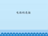 教科版九年级物理上册 3.3 电路的连接_（课件）