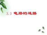 教科版九年级物理上册 3.3 《电路的连接》（课件）