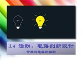 教科版九年级物理上册 3.4 活动：电路创新设计展示-罗乐.ppt（课件）