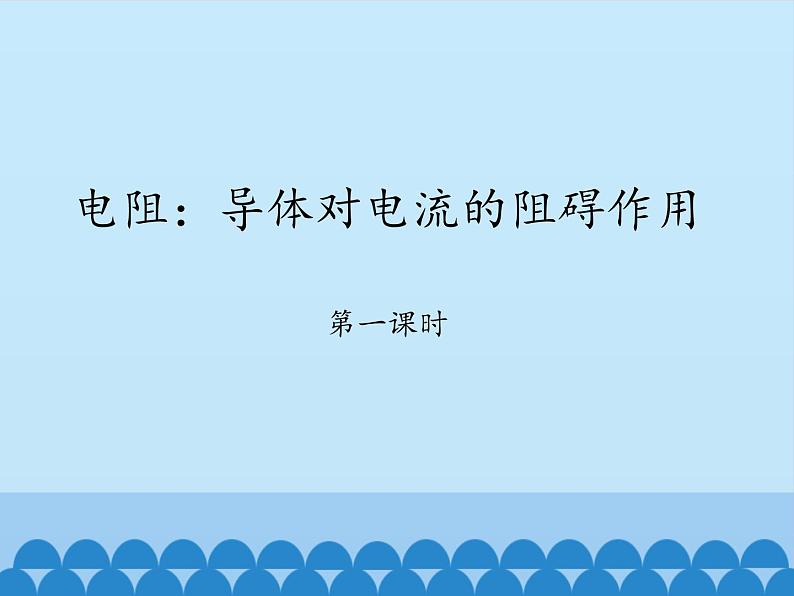 教科版九年级物理上册 4.3 电阻：导体对电流的阻碍作用-第一课时_（课件）第1页