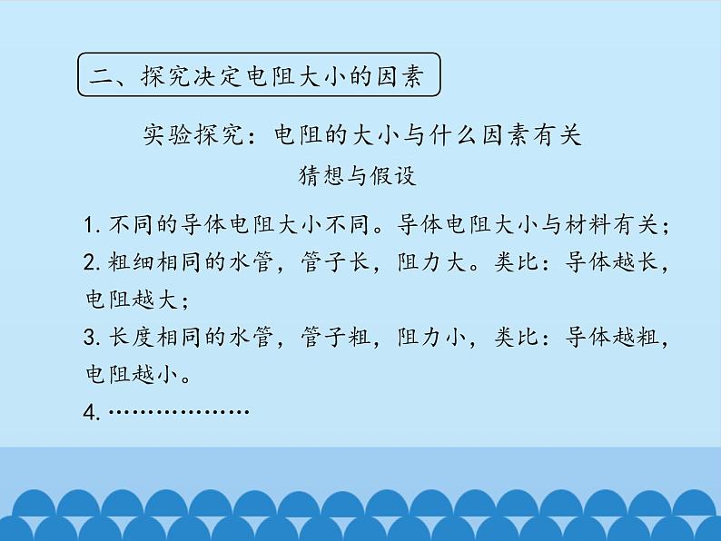 教科版九年级物理上册 4.3 电阻：导体对电流的阻碍作用-第一课时_（课件）第7页