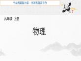 教科版九年级物理上册 5.2 测量电阻  欧姆定律的应用（课件）