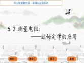 教科版九年级物理上册 5.2 测量电阻  欧姆定律的应用（课件）