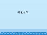 教科版九年级物理上册 5.2 测量电阻_（课件）