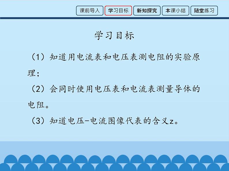 教科版九年级物理上册 5.2 测量电阻_（课件）第3页