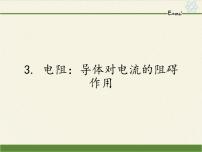 物理教科版3 电阻：导体对电流的阻碍作用课堂教学ppt课件