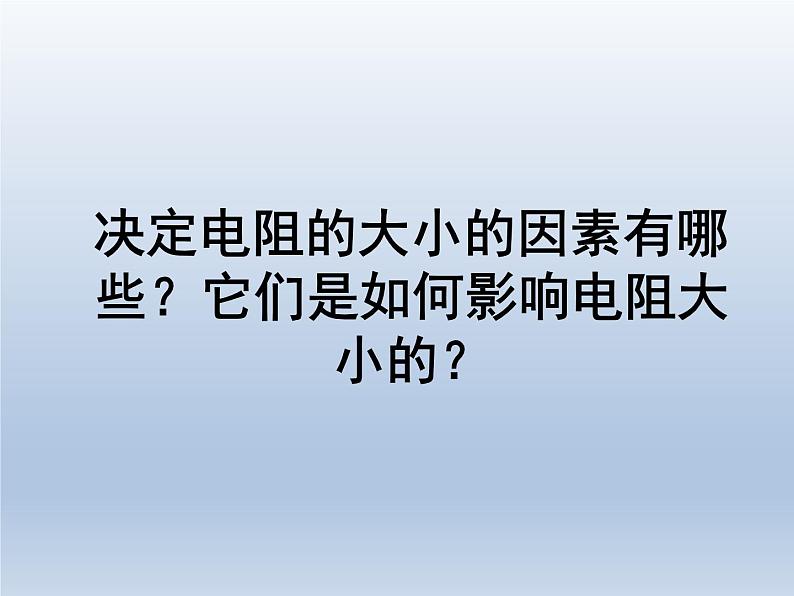 教科版九年级物理上册 4.3 电阻：导体对电流的阻碍作用（课件）02