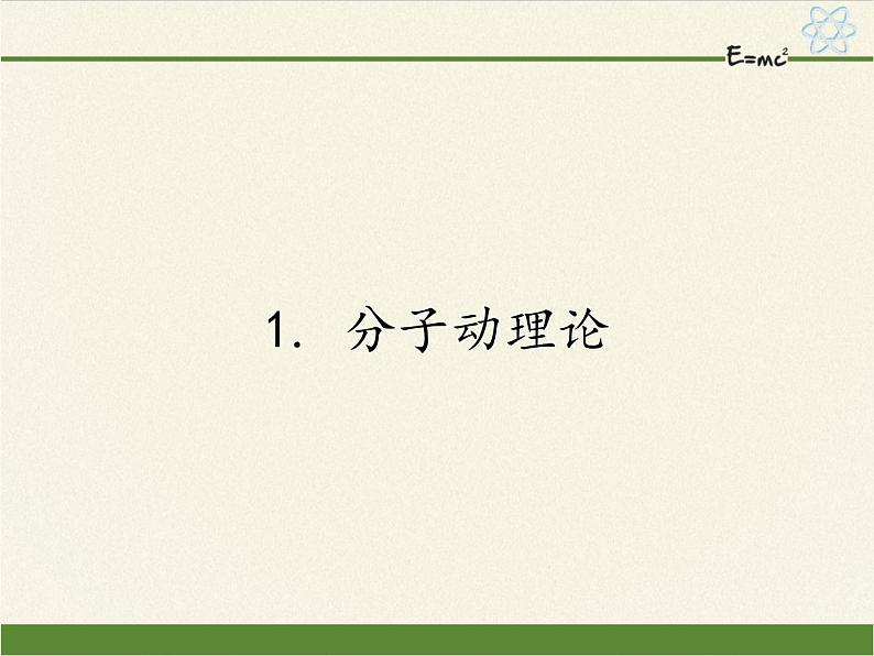 教科版九年级物理上册 1.1  分子动理论（课件）01