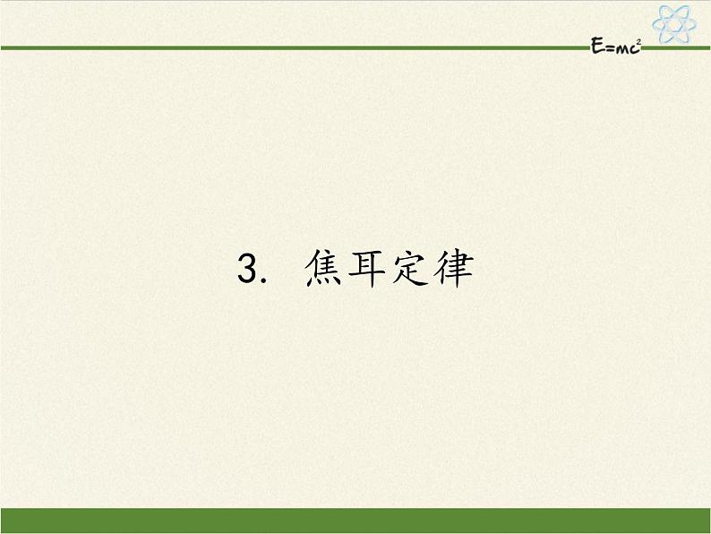 教科版九年级物理上册 6.3焦耳定律（课件）01