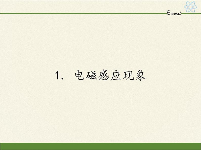 教科版九年级物理上册 8.1  电磁感应现象（课件）01