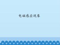 教科版九年级上册1 电磁感应现象教学演示ppt课件