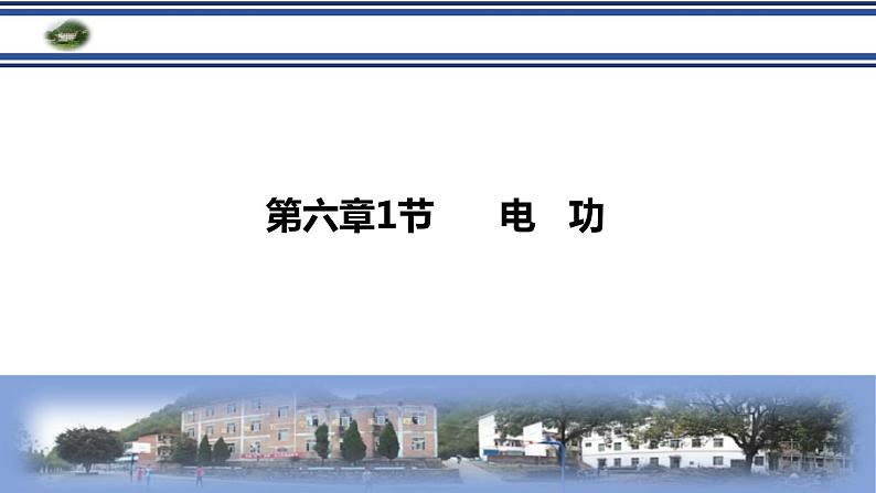 教科版九年级物理上册 6.1 电功(1)（课件）02