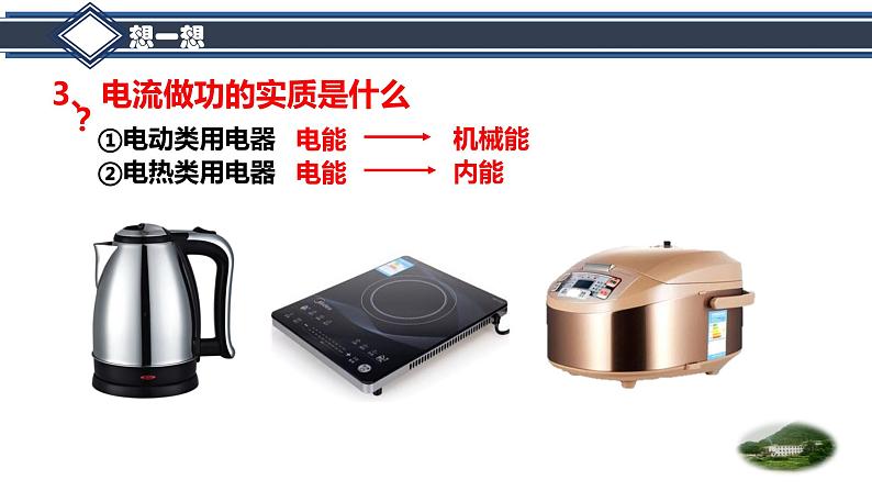 教科版九年级物理上册 6.1 电功(1)（课件）05