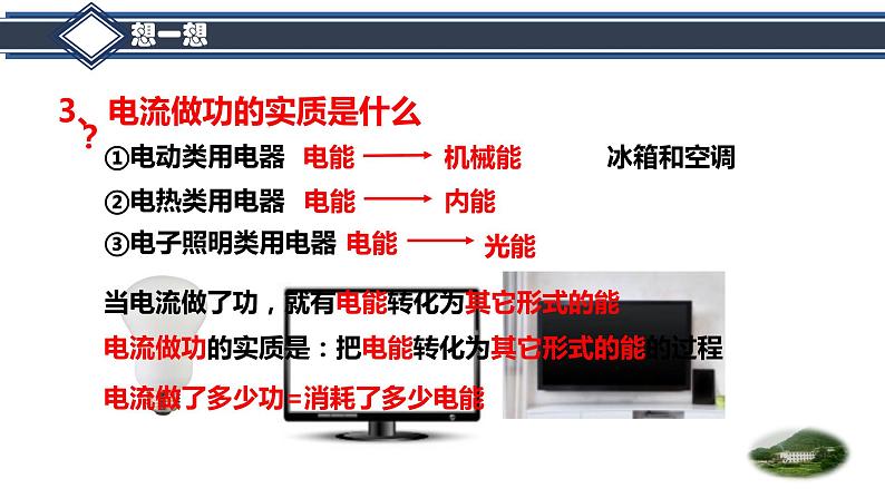 教科版九年级物理上册 6.1 电功(1)（课件）06