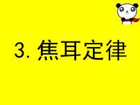 九年级上册第六章 电功率3 焦耳定律集体备课ppt课件