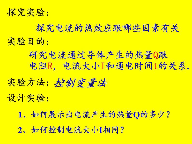 教科版九年级物理上册 6.3 焦耳定律(1)（课件）第8页