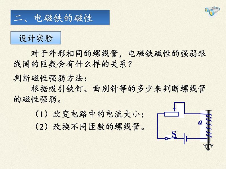教科版九年级物理上册 7.3 电磁铁（课件）06