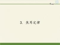 物理九年级上册3 焦耳定律集体备课课件ppt