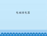 教科版九年级物理上册 7.4 电磁继电器_（课件）