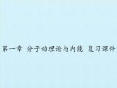 教科版九年级物理上册 第一章 分子动理论与内能 复习(1)（课件）